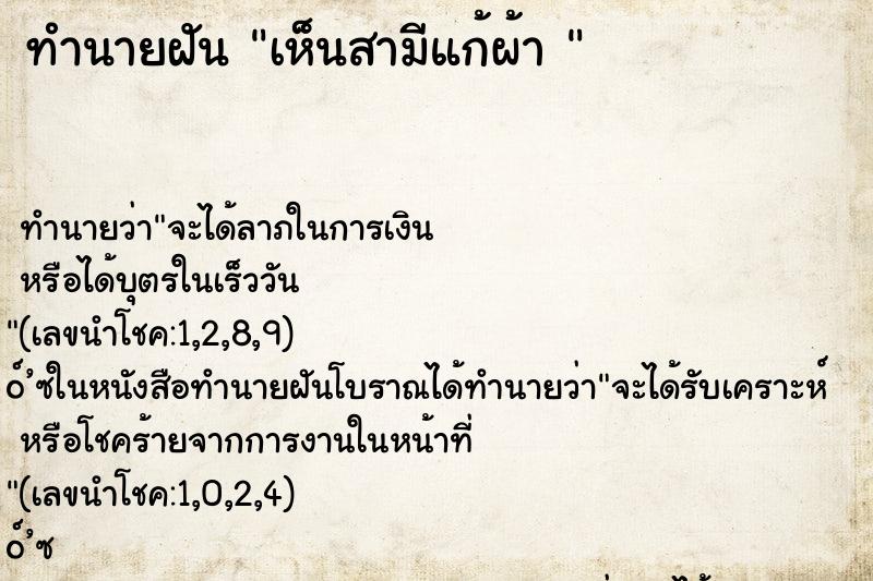 ทำนายฝัน เห็นสามีแก้ผ้า 
